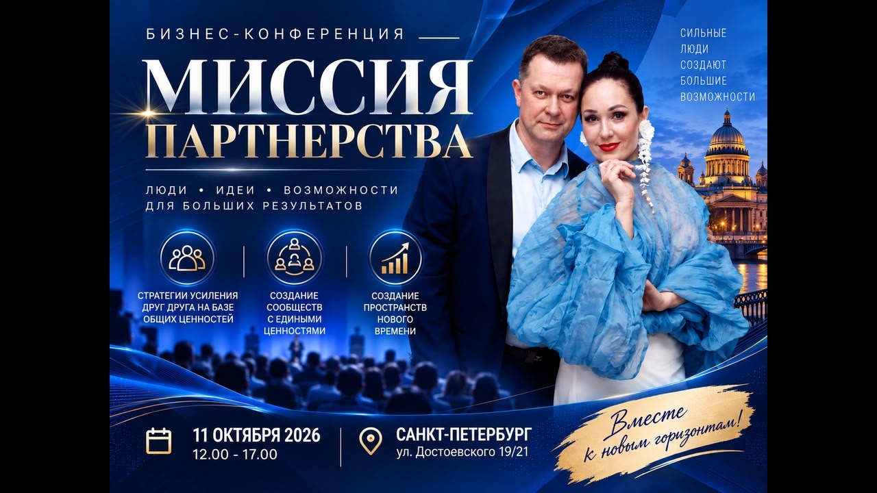 Бизнес - конференция "Миссия партнерства"