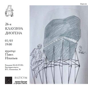 26-я Клаузура Диогена 