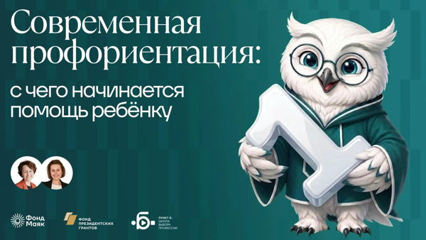 Современная профориентация: с чего начинается помощь ребёнку