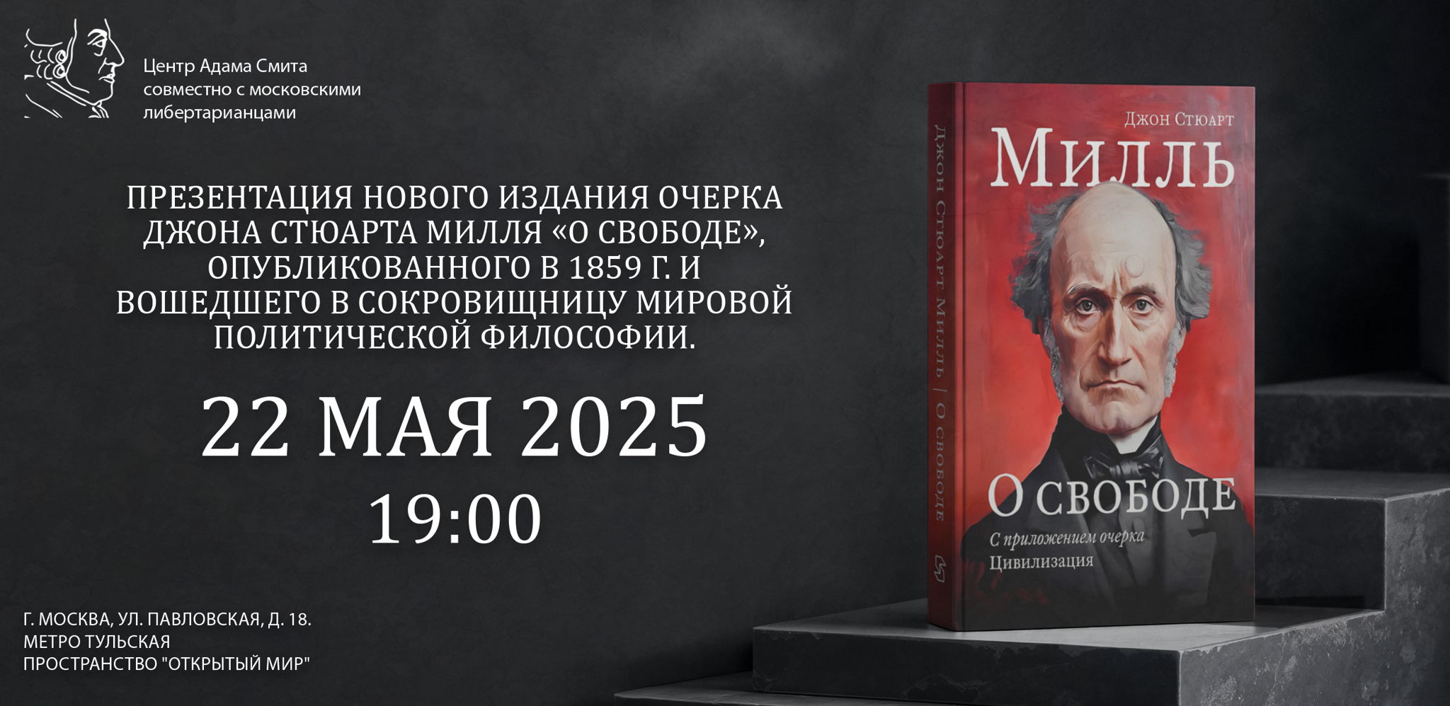 Презентация нового русского перевода работы Джона Стюарта Милля «О свободе»