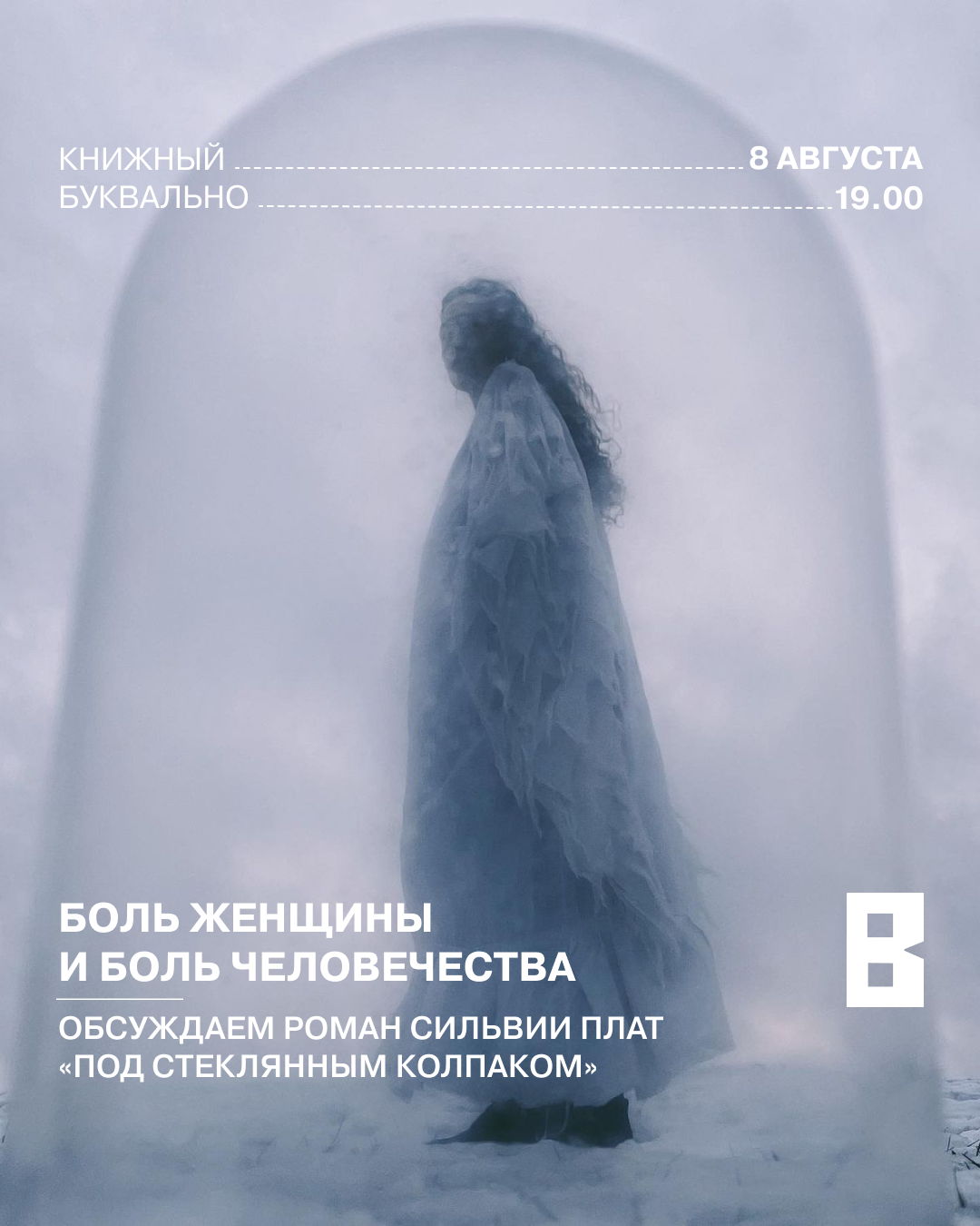 Обсуждение романа «Под стеклянным колпаком» Сильвии Плат