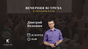 Встреча в сигарном клубе с Дмитрием Волошиным