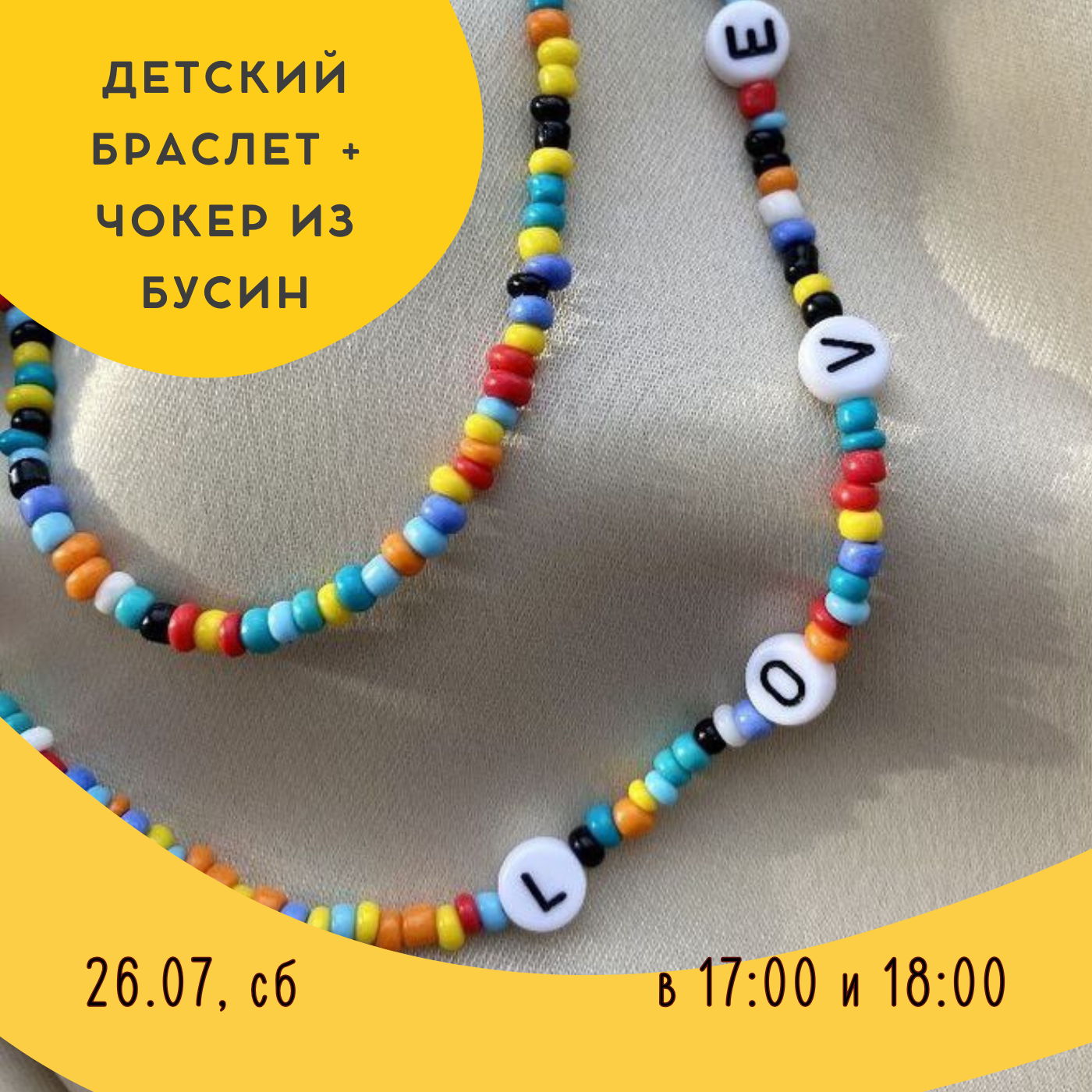 Мастер-класс "Детский браслет + чокер из бусин"