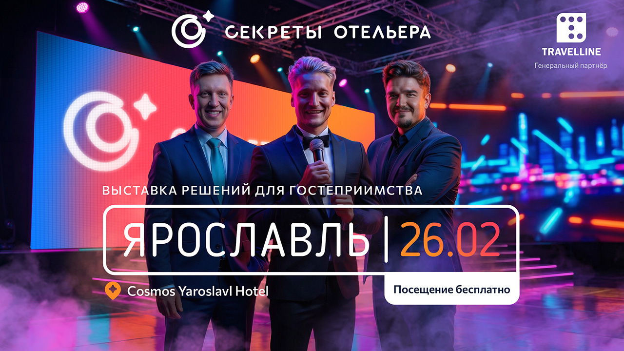 Секреты отельера. Региональный форум в Ярославле