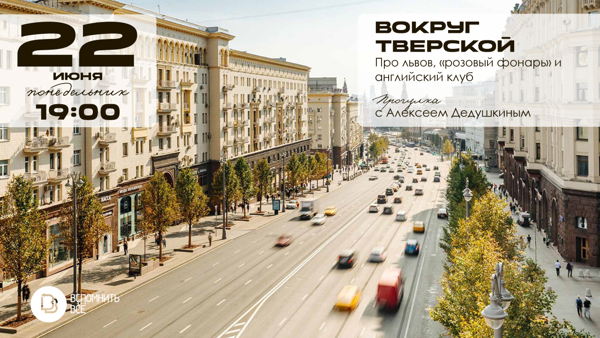 Вокруг Тверской: про львов, «Розовый фонарь» и английский клуб