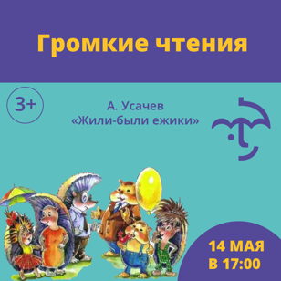 Громкие чтения "Важней всего на свете"