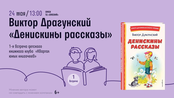 Омск! Детский книжный клуб "Квартал юных книгочеев"