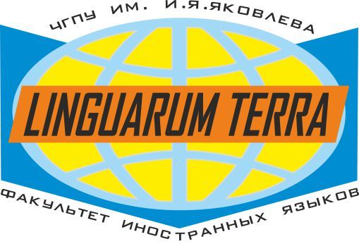 Факультет иностранных языков ЧГПУ им. И.Я. Яковлева