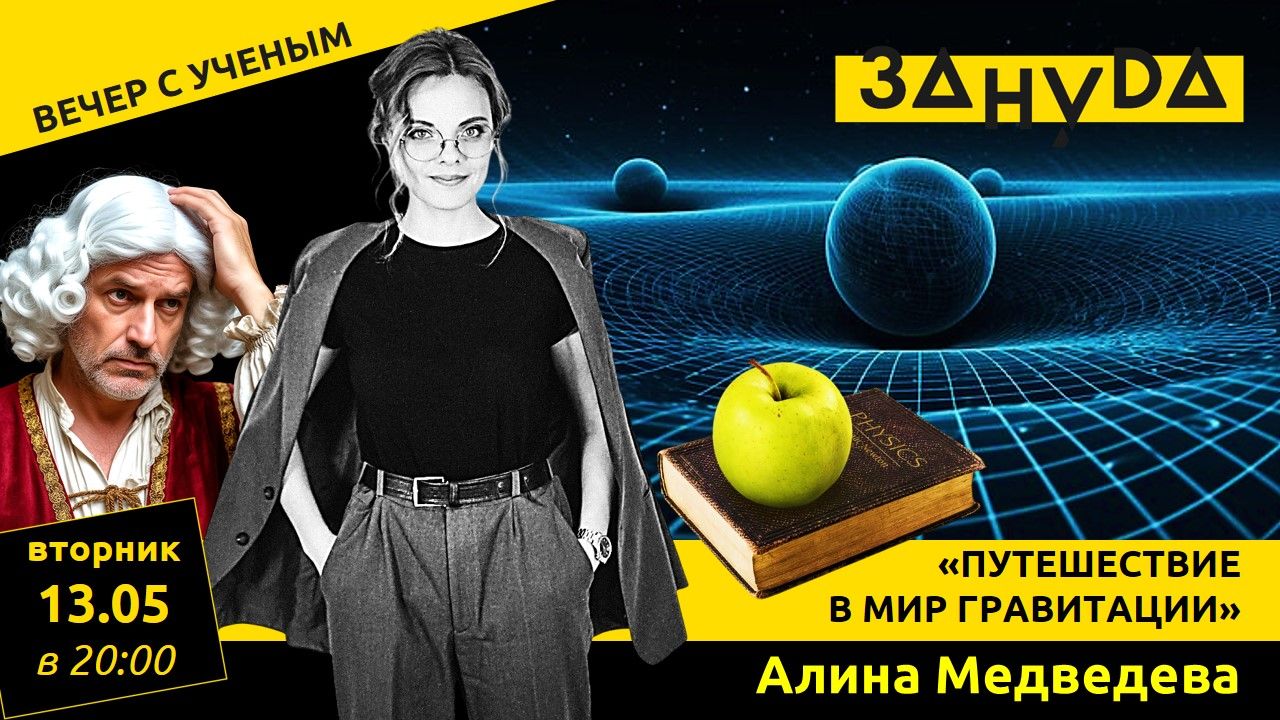 Алина Медведева с лекцией «От яблока Ньютона до черных дыр: путешествие в мир гравитации»