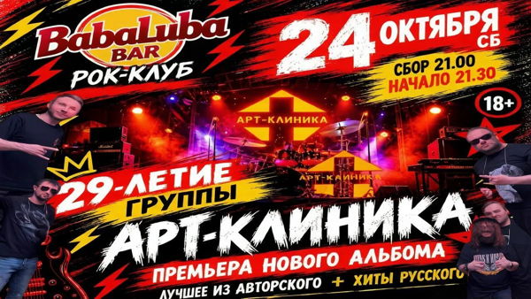 Арт-Клиника | 29-летие группы | Баба Люба бар