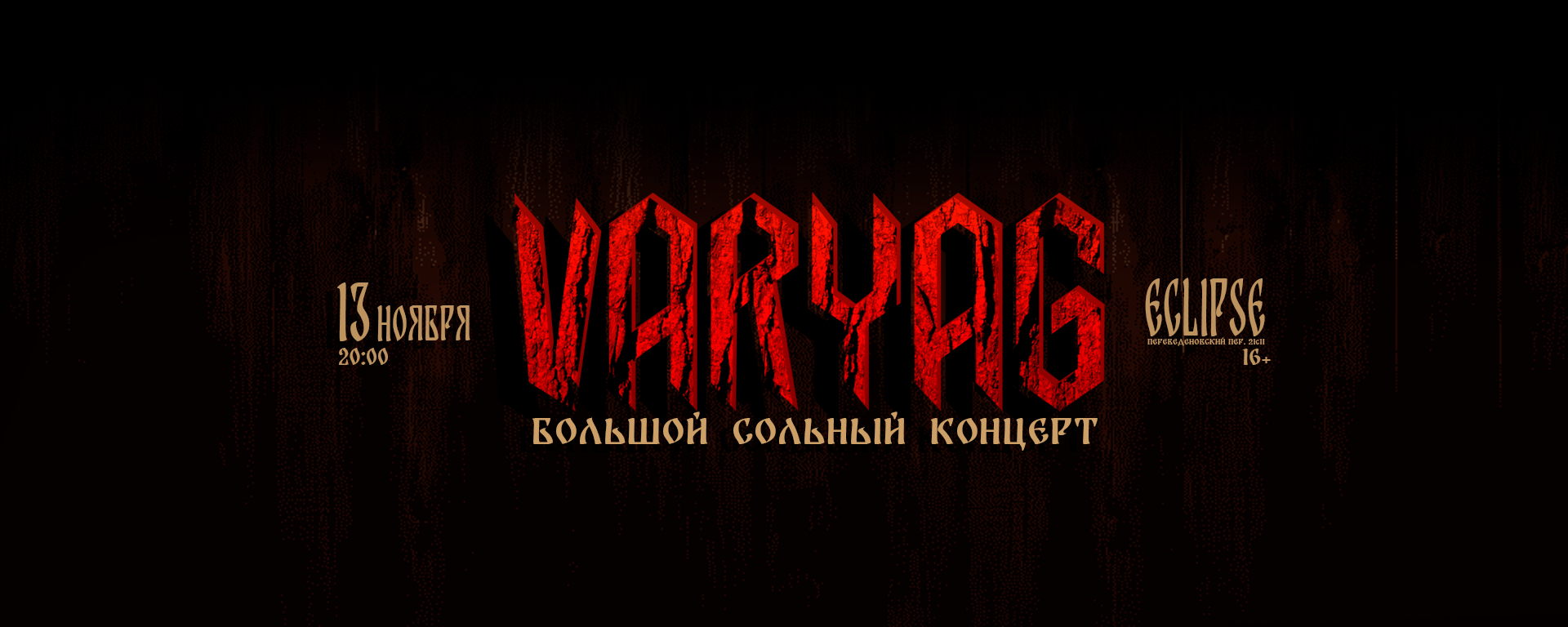 VARYAG | Большой сольный концерт