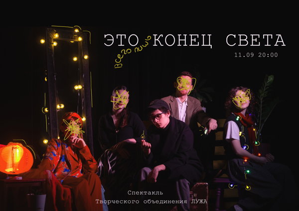 Спектакль «Это всего лишь Конец Света»