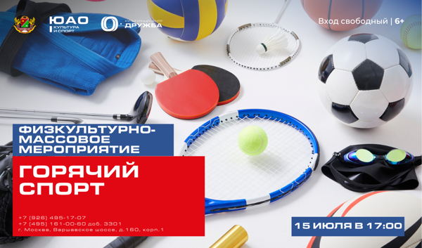 Горячий спорт