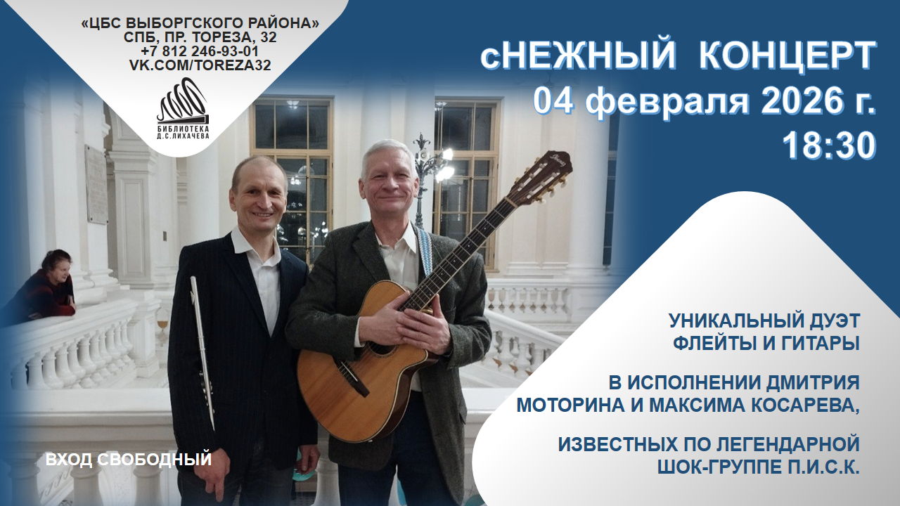 сНежный концерт