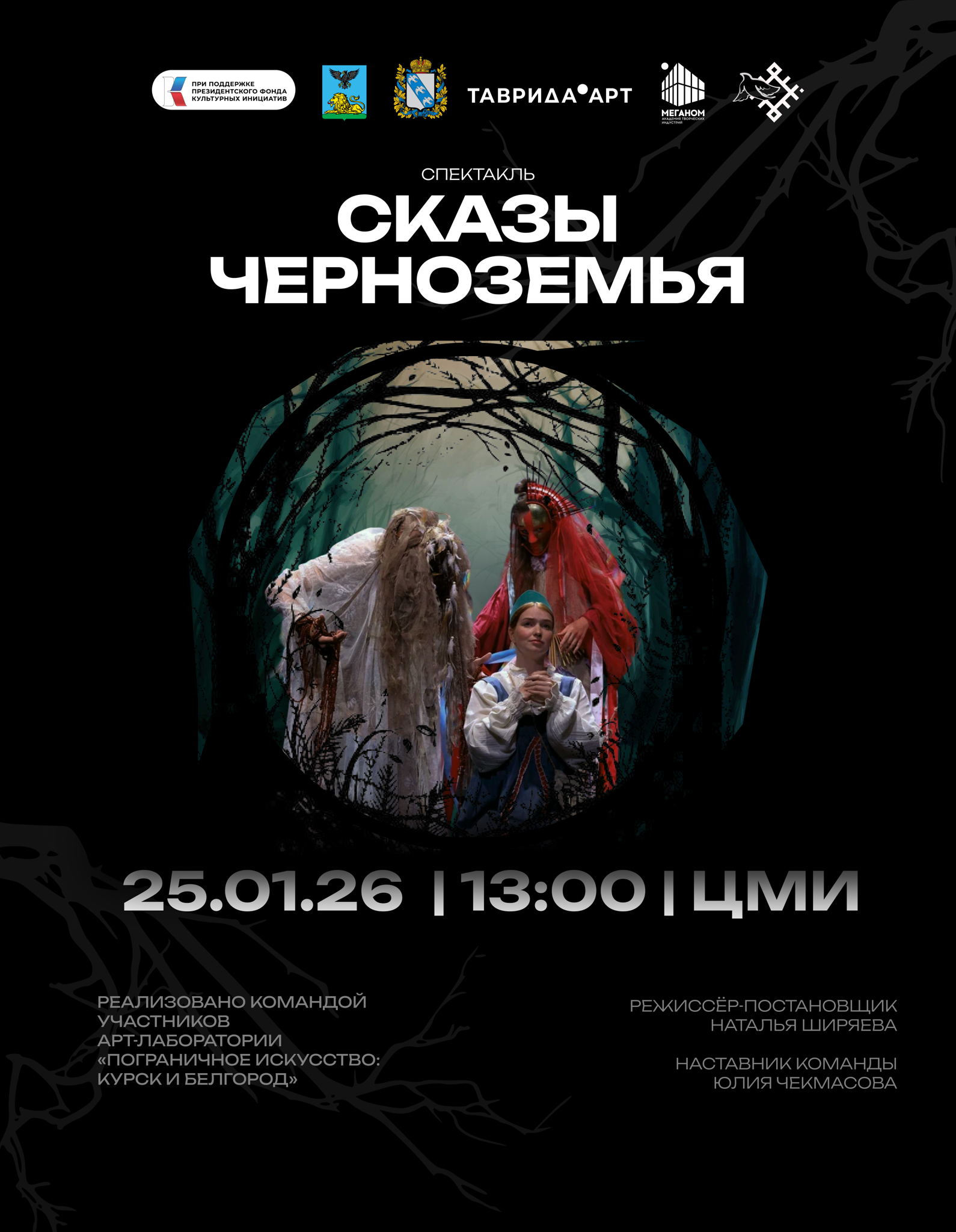 СКАЗЫ ЧЕРНОЗЕМЬЯ