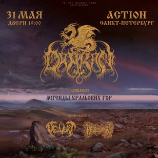  DRAKON в СПБ | 31 Мая |  Action