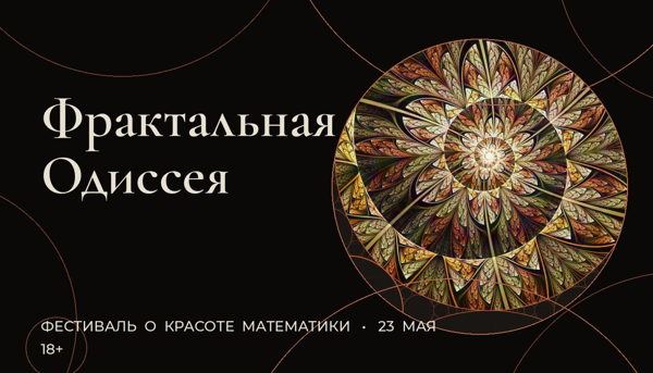 Фрактальная Одиссея