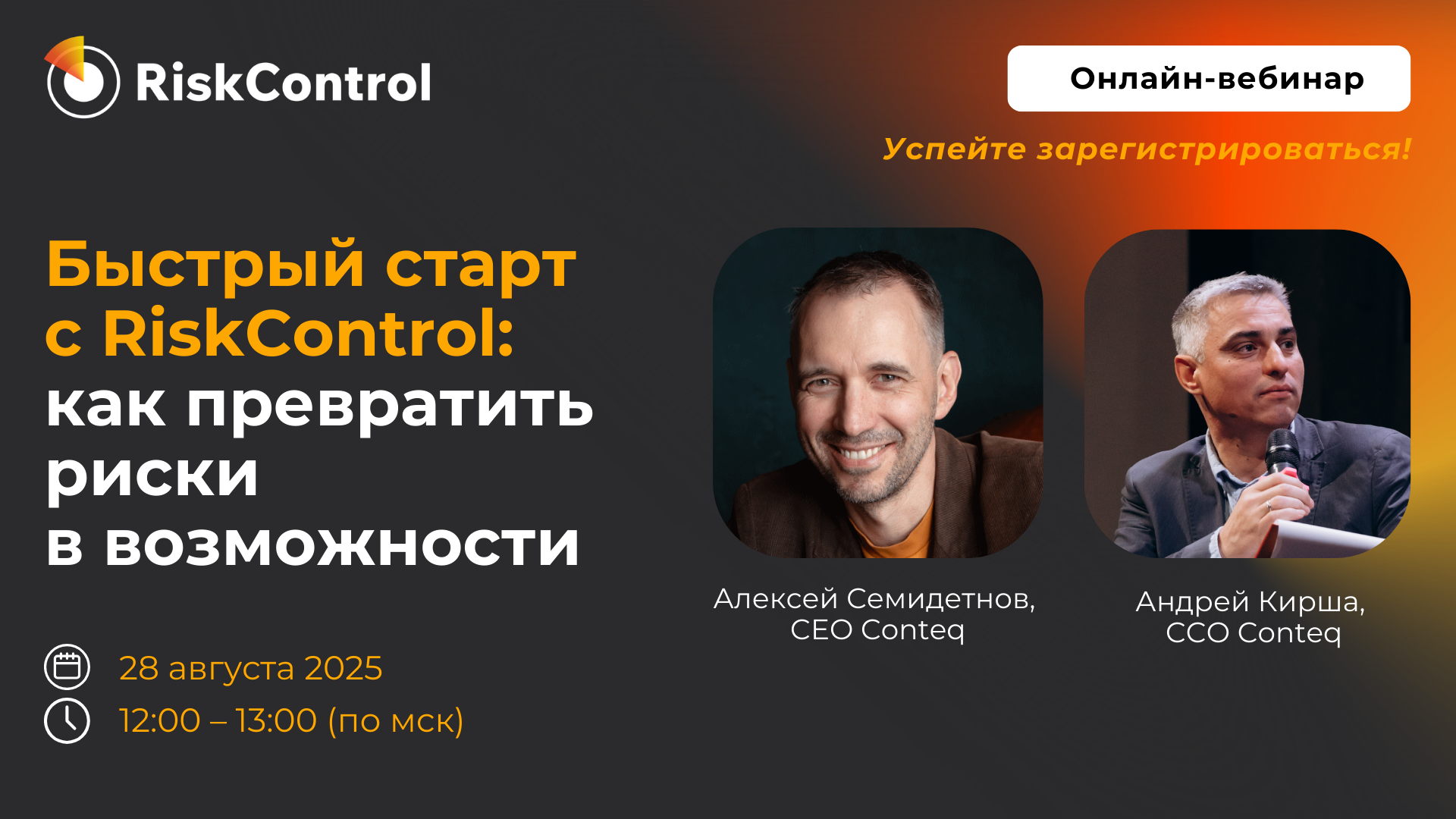 Вебинар «‎Как превратить риски в возможности: быстрый старт с RiskControl»
