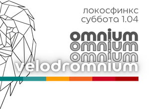 VELODROMNIUM OMNIUM 23