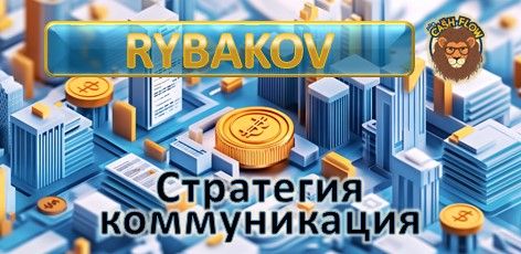 Игра на миллиард от Игоря Рыбакова. Деловая игра для развития навыков коммуникации, стратегического мышления