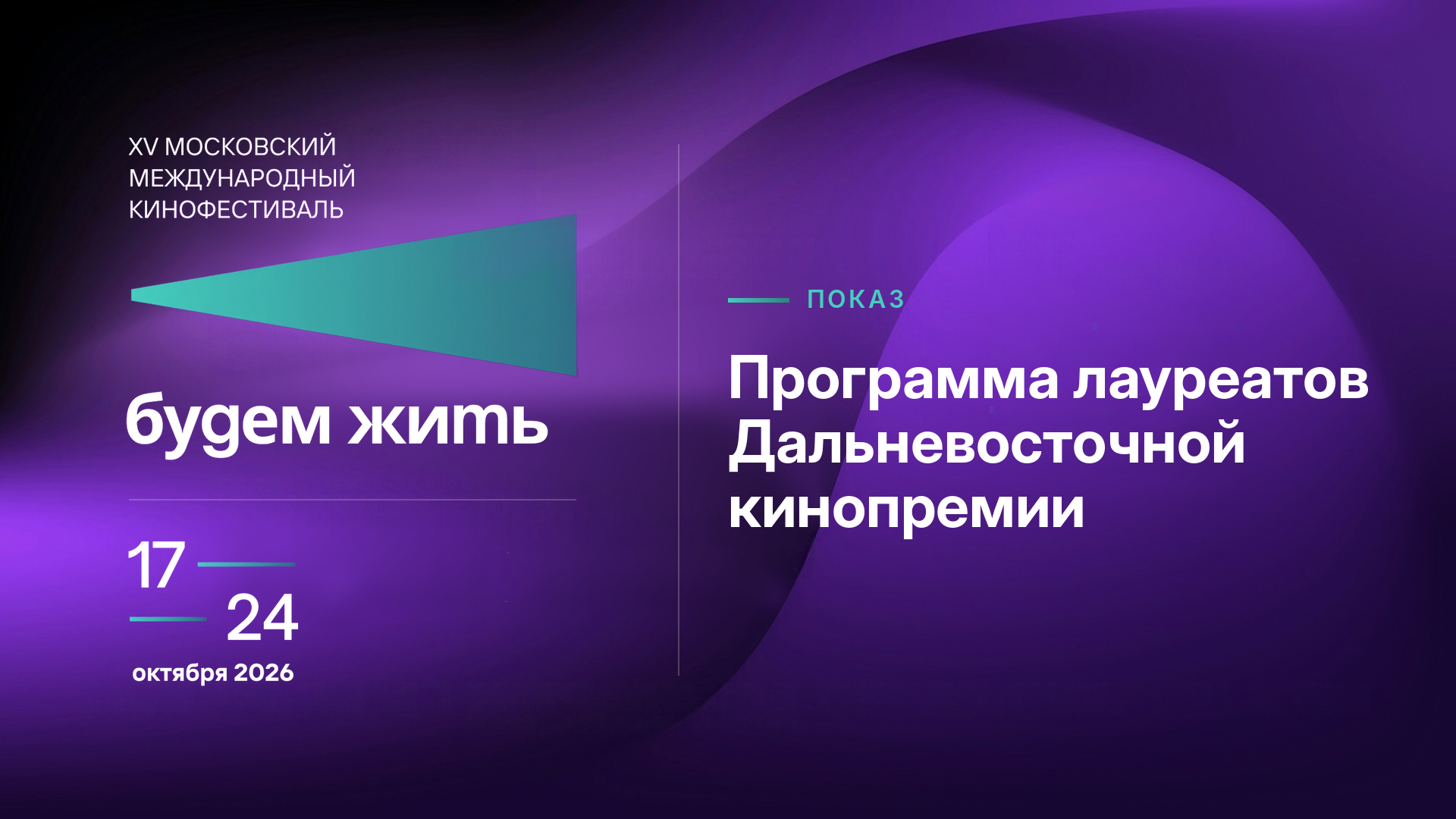 Специальный показ программы лауреатов Дальневосточной кинопремии.
