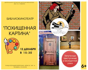 БиблиоКинотеатр. Похищенная картина 6+