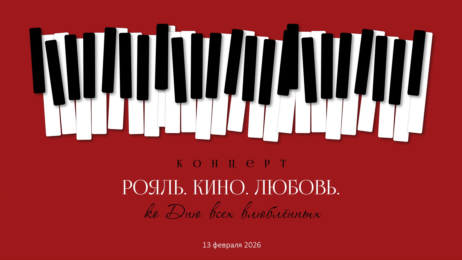 Рояль. Кино. Любовь