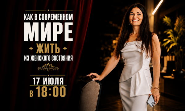 Как в современном мире жить женщине из женского состояния