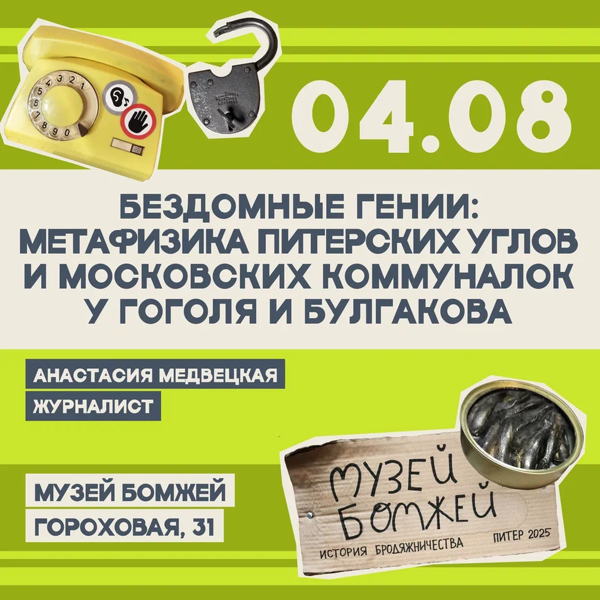 Бездомные гении: метафизика питерских углов и московских коммуналок у Гоголя и Булгакова