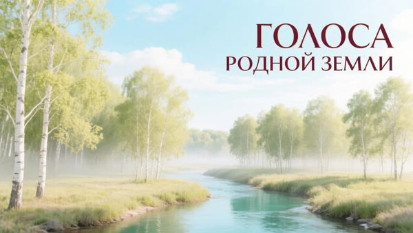 "Голоса родной земли"
