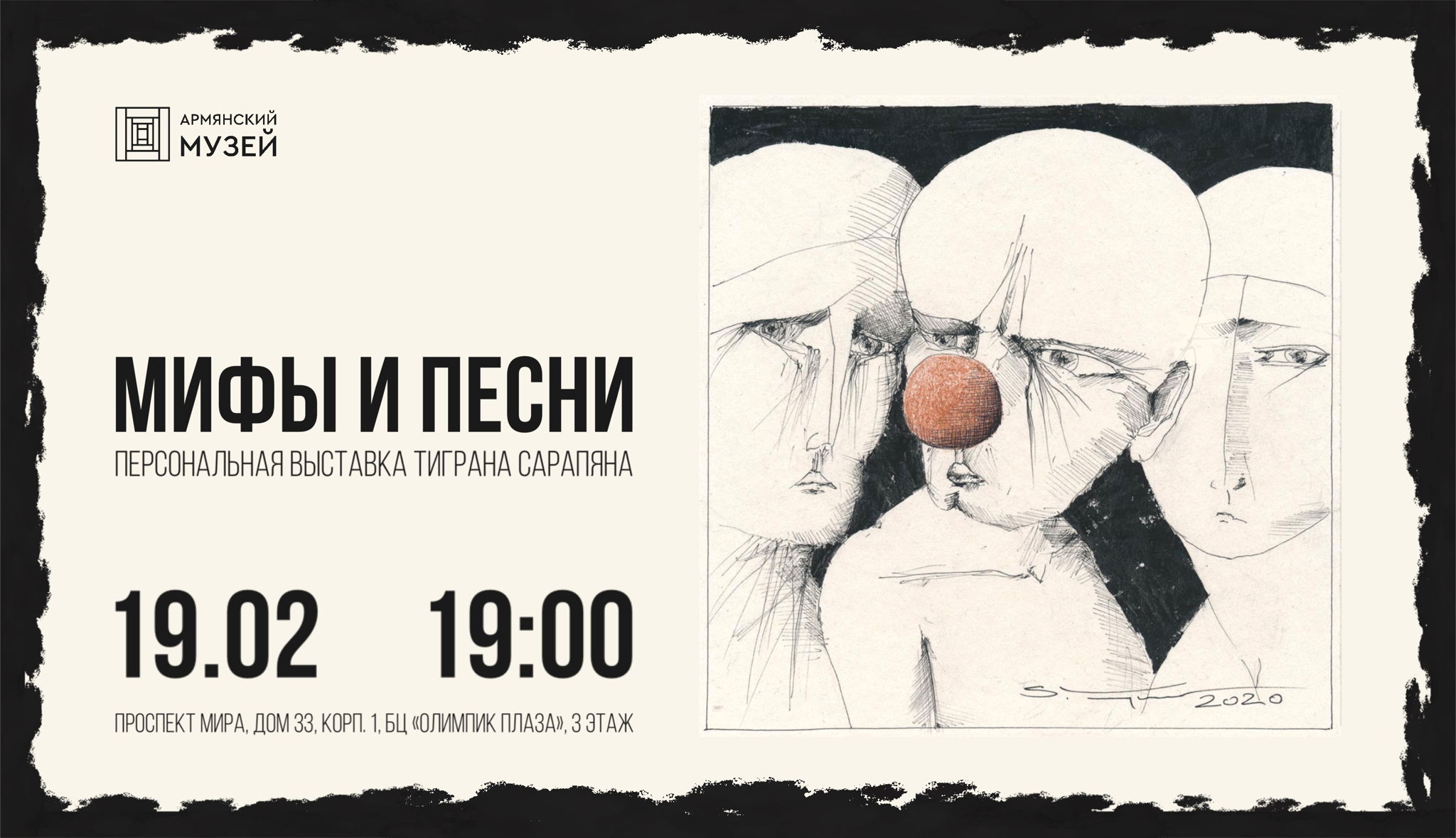 Мифы и песни. Открытие выставки графики Тиграна Сарапяна