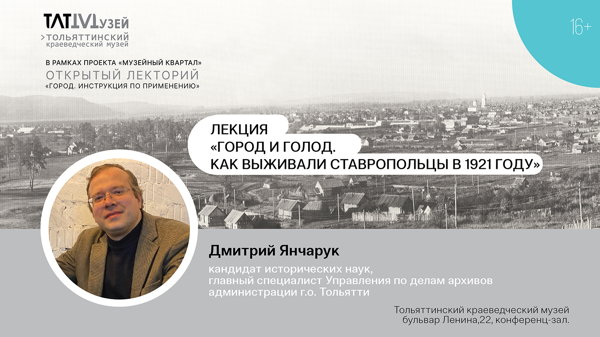 Лекция «Город и голод. Как выживали ставропольцы в 1921 г.»