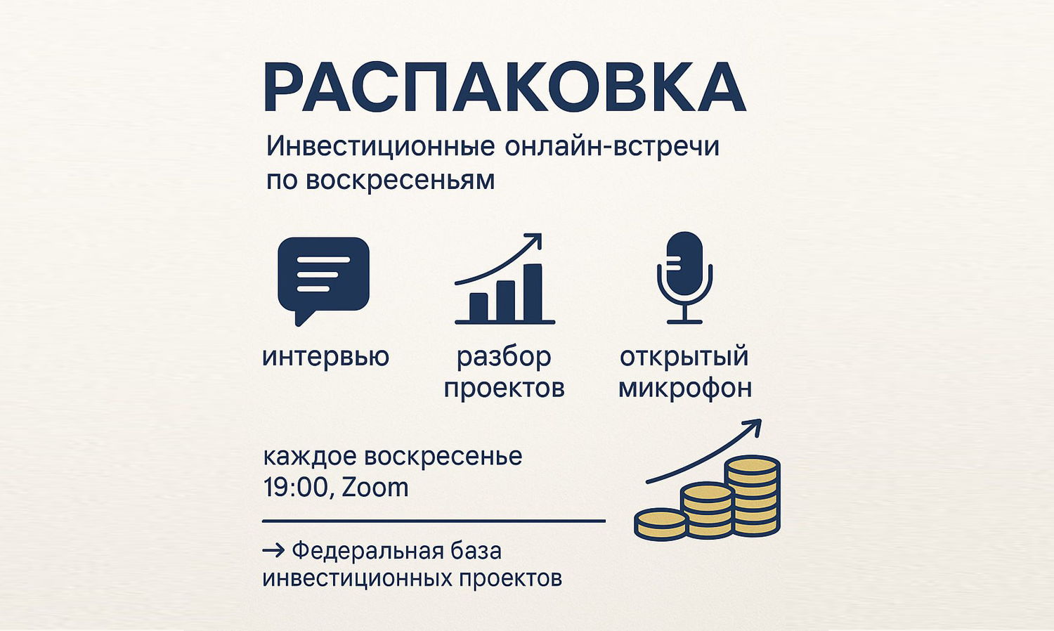"РАСПАКОВКА" Инвестиционные онлайн-встречи по воскресеньям от Клуба инвестиционного нетворкинга