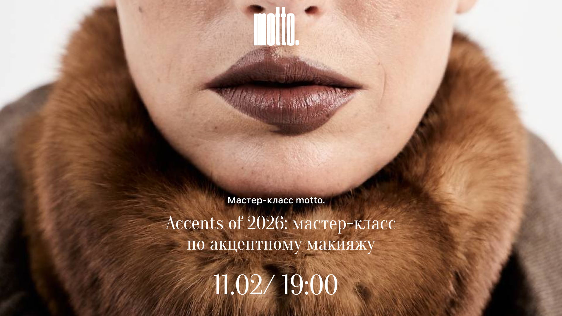 Accents of 2026: мастер-класс по акцентному макияжу