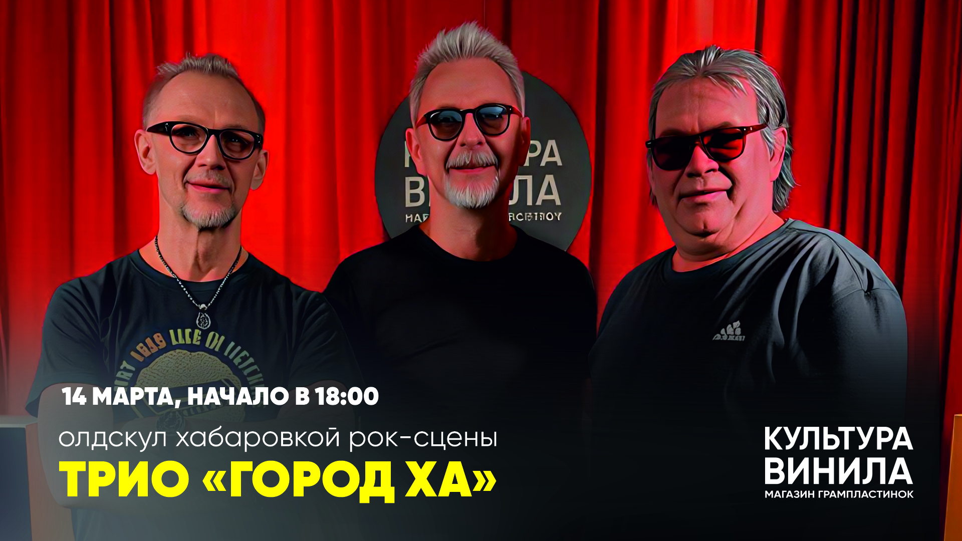 Легенды хабаровского рока на сцене Культуры Винила