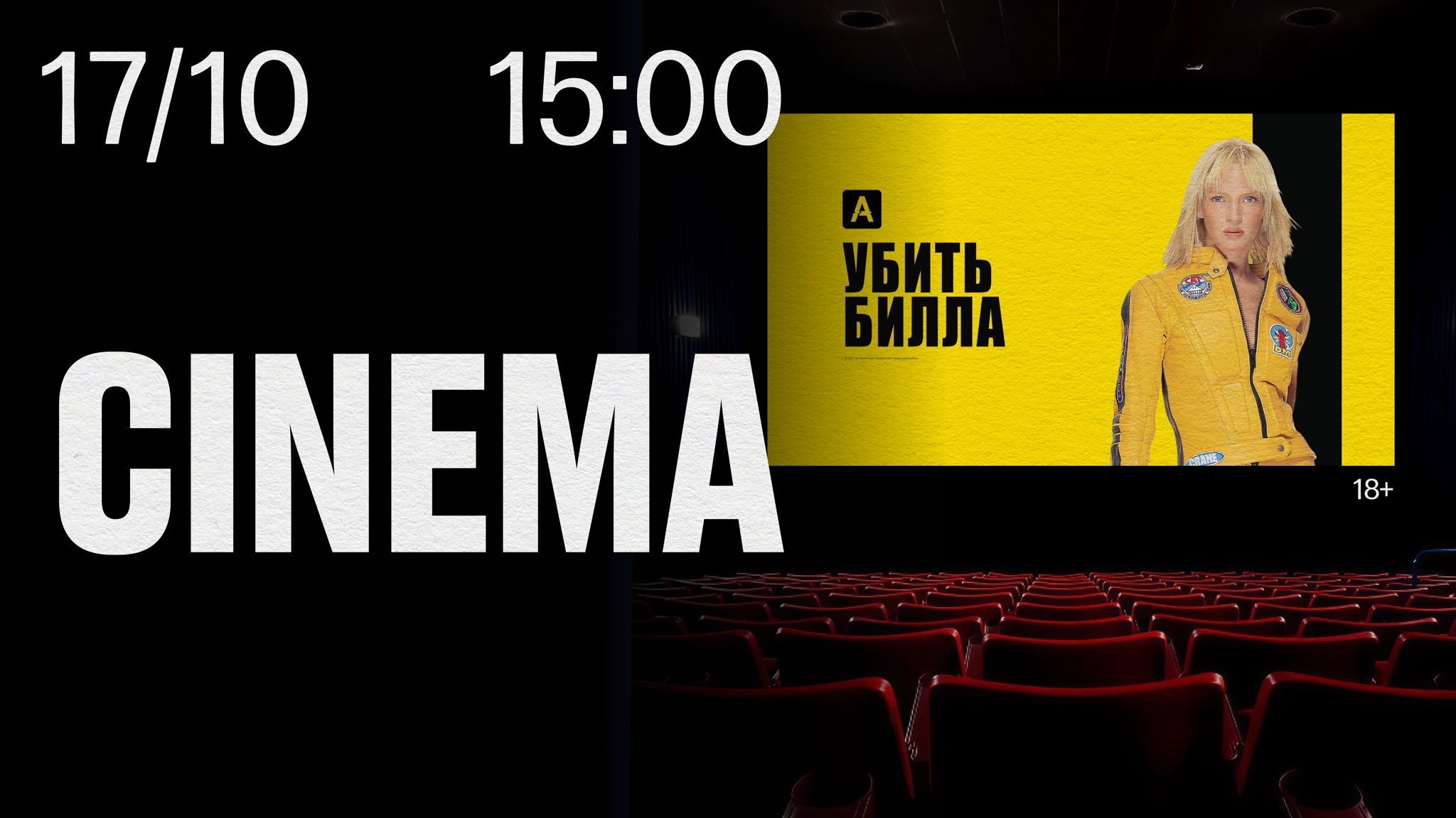STILL CINEMA. "Убить Билла. Фильм 1” 18+
