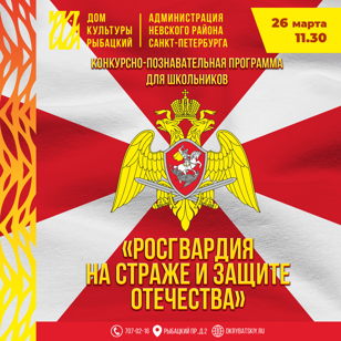 «Росгвардия на страже и защите Отечества» 