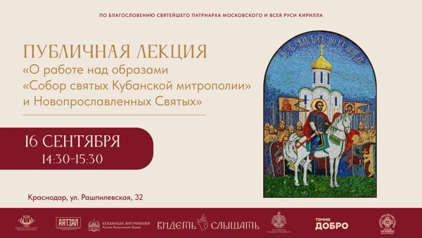 Публичная лекция «О работе над образами «Собор святых Кубанской метрополии» и Новопрославленных Святых»