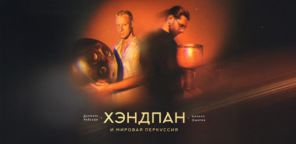 Дуэт перкуссионистов Даниеле Ребаудо (Италия) и Кирилла Ошерова