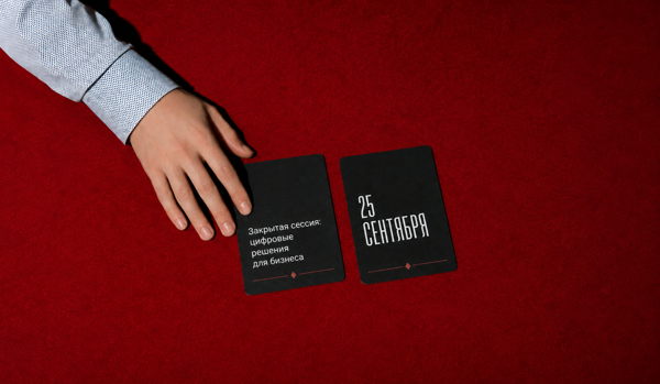 Закрытая сессия: цифровые решения для бизнеса
