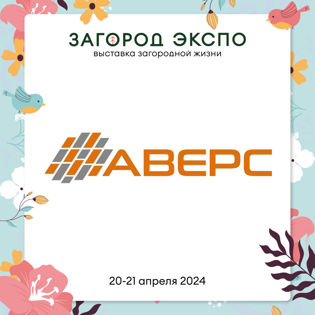 АВЕРС 