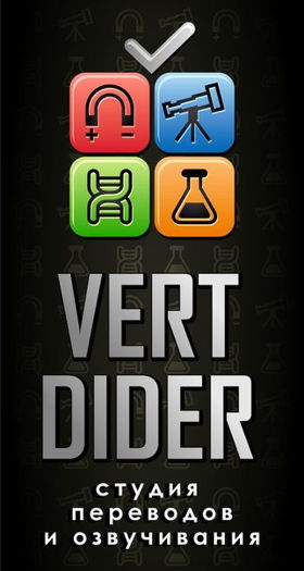 Vert Dider: студия переводов и озвучивания