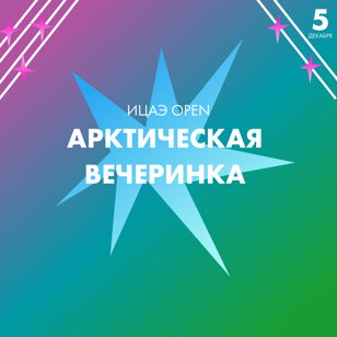 ИЦАЭ OPEN: Арктическая вечеринка 
