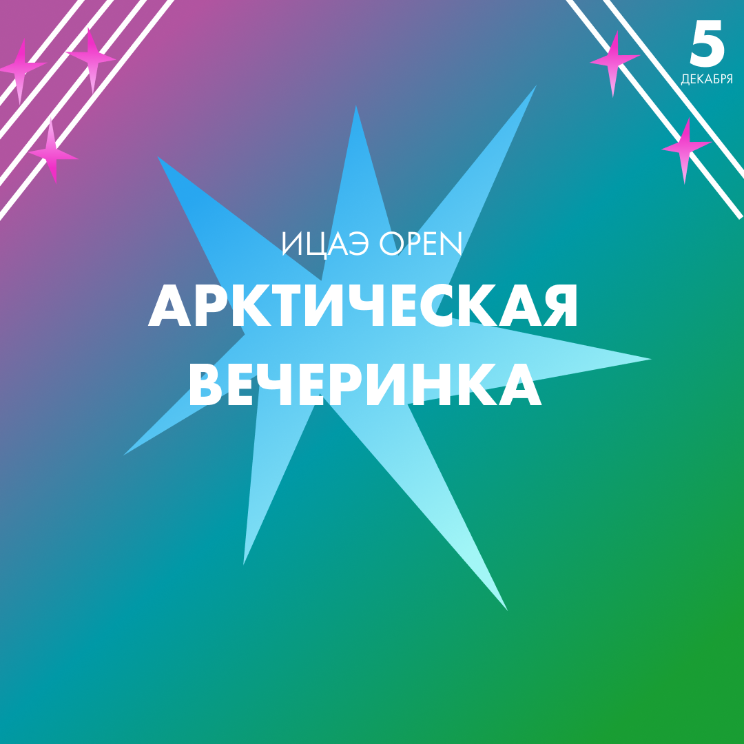 ИЦАЭ OPEN: Арктическая вечеринка