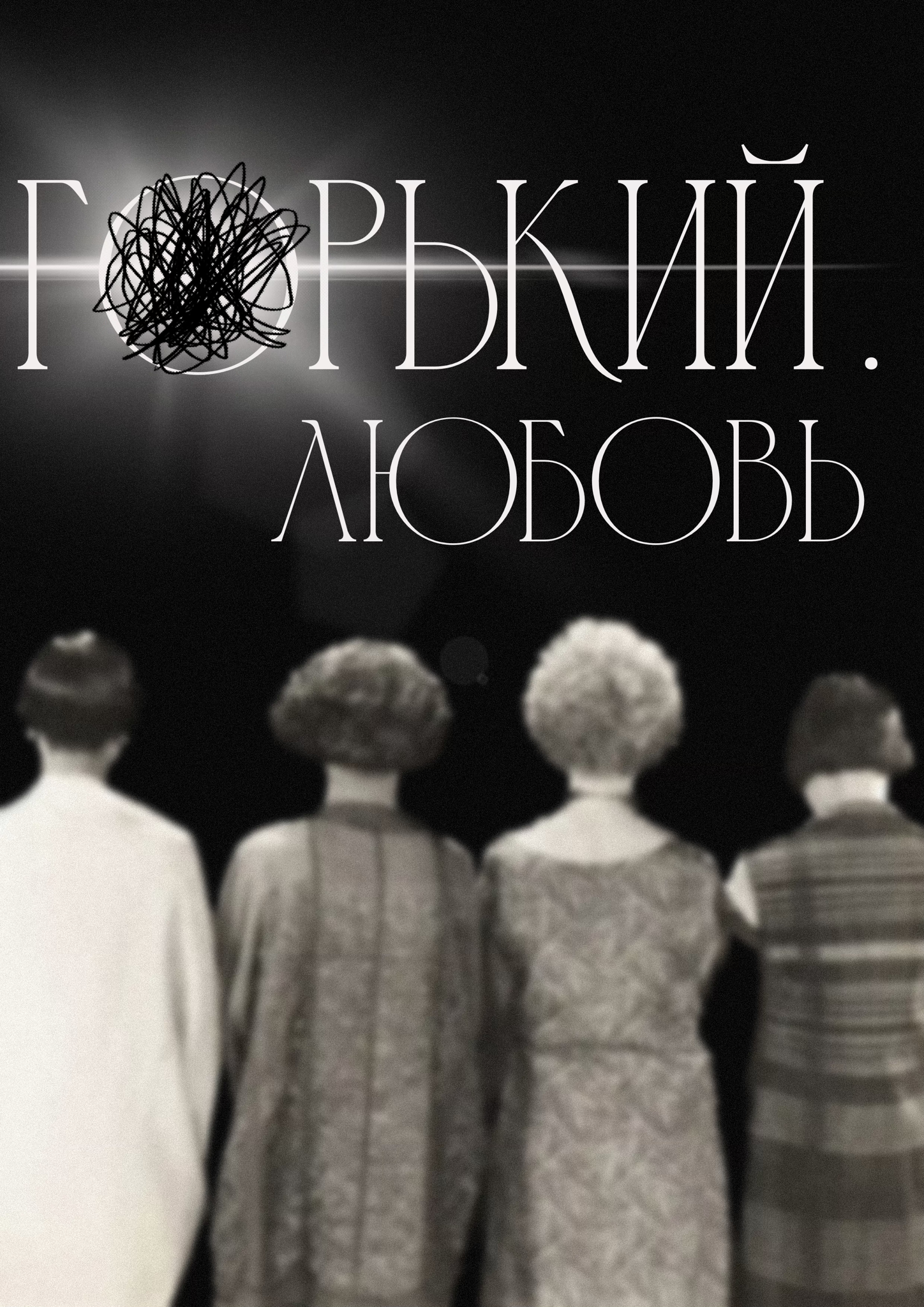 Спектакль «Горький. Любовь.»