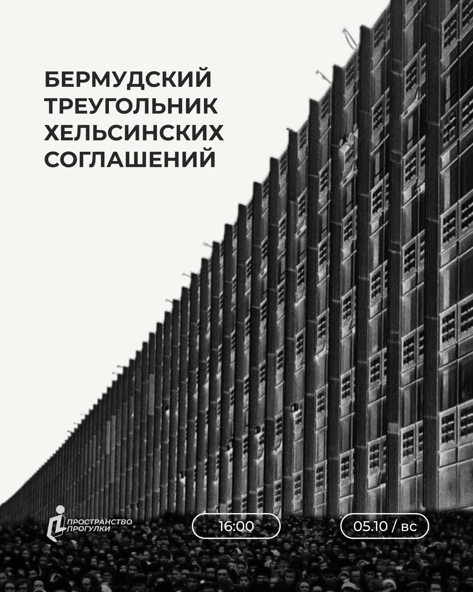 Пространство Прогулки | Бермудский треугольник Хельсинских соглашений
