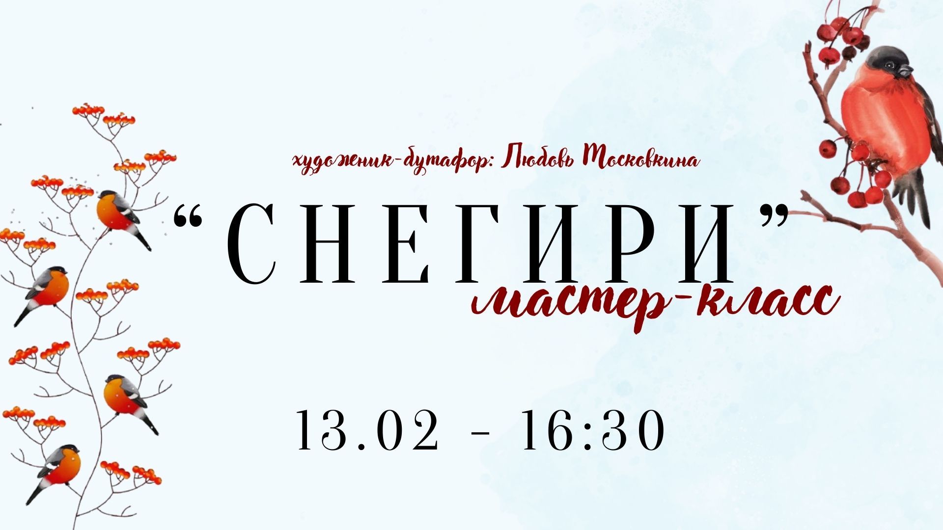 Мастер-класс "Снегири"