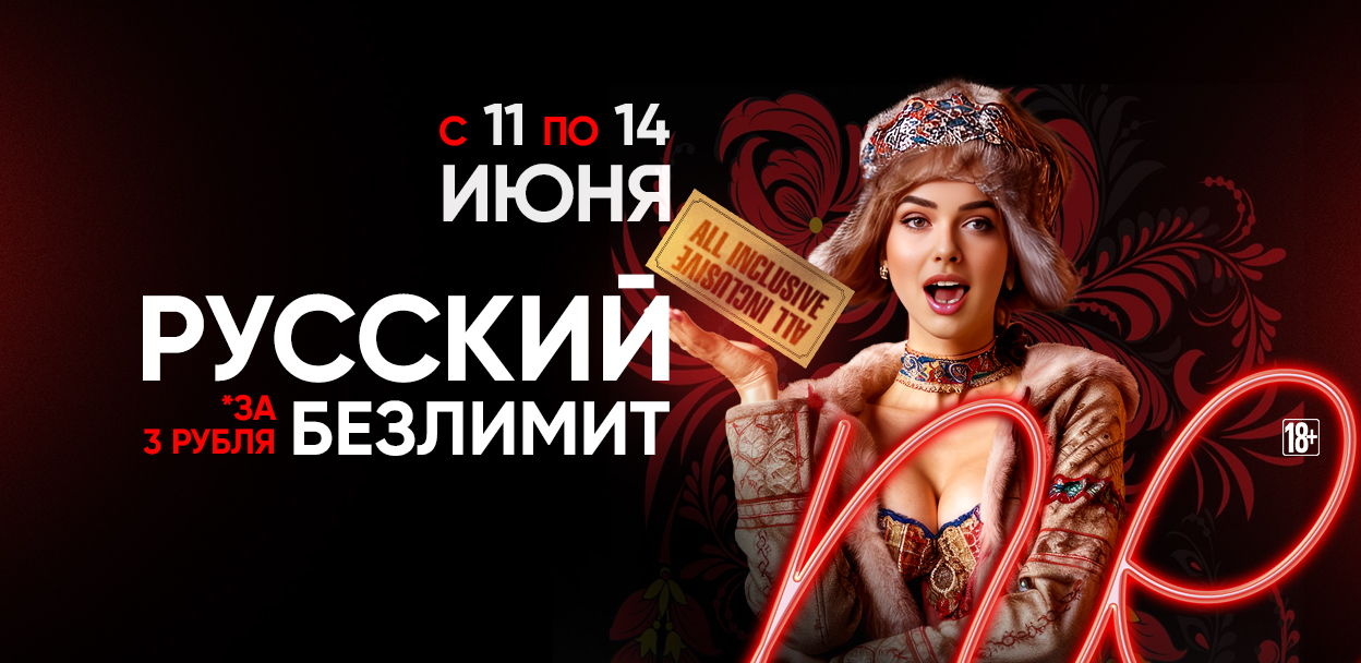 РУССКИЙ БЕЗЛИМИТ