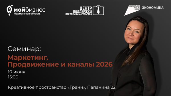 Семинар: Маркетинг. Продвижение и каналы 2026