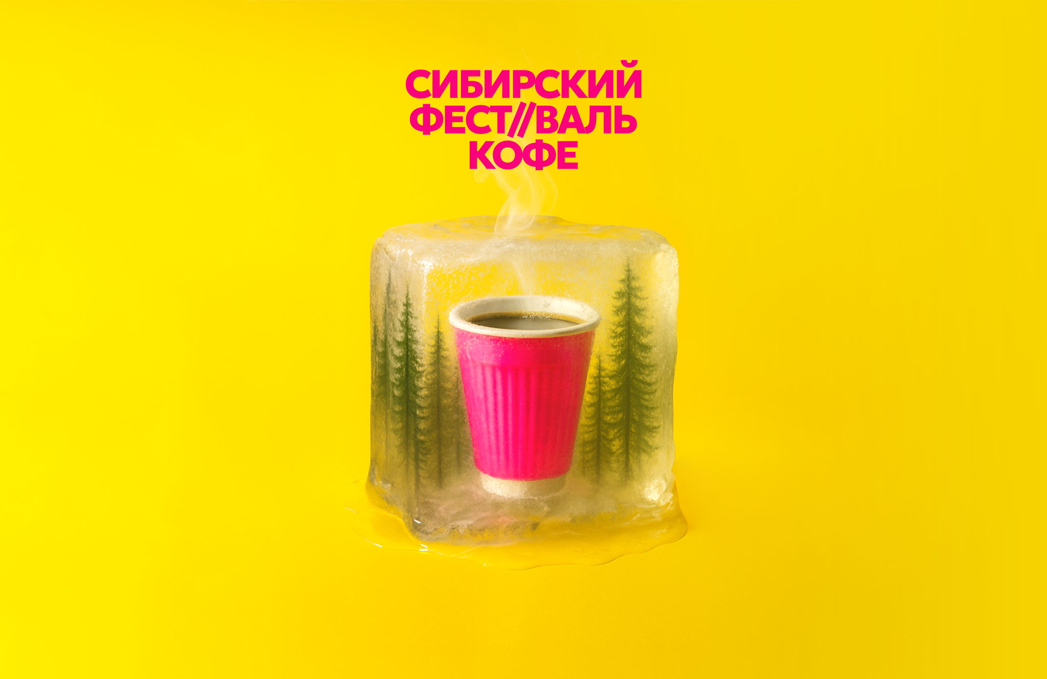 СИБИРСКИЙ ФЕСТИВАЛЬ КОФЕ 22-23 АВГУСТА